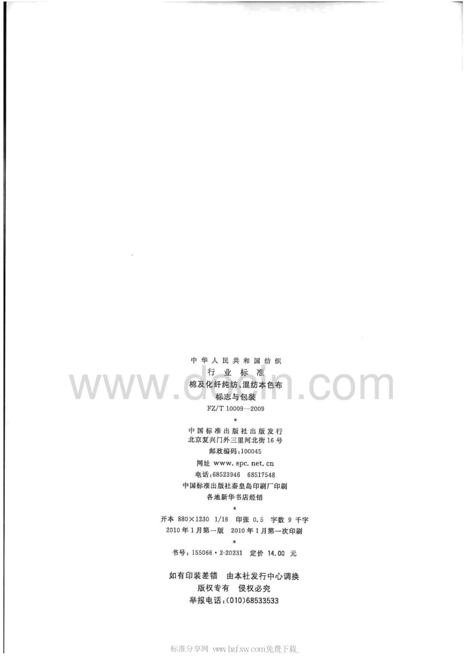 FZT 10009-2009 棉及化纤纯纺、混纺本色布标志与包装.pdf_第2页