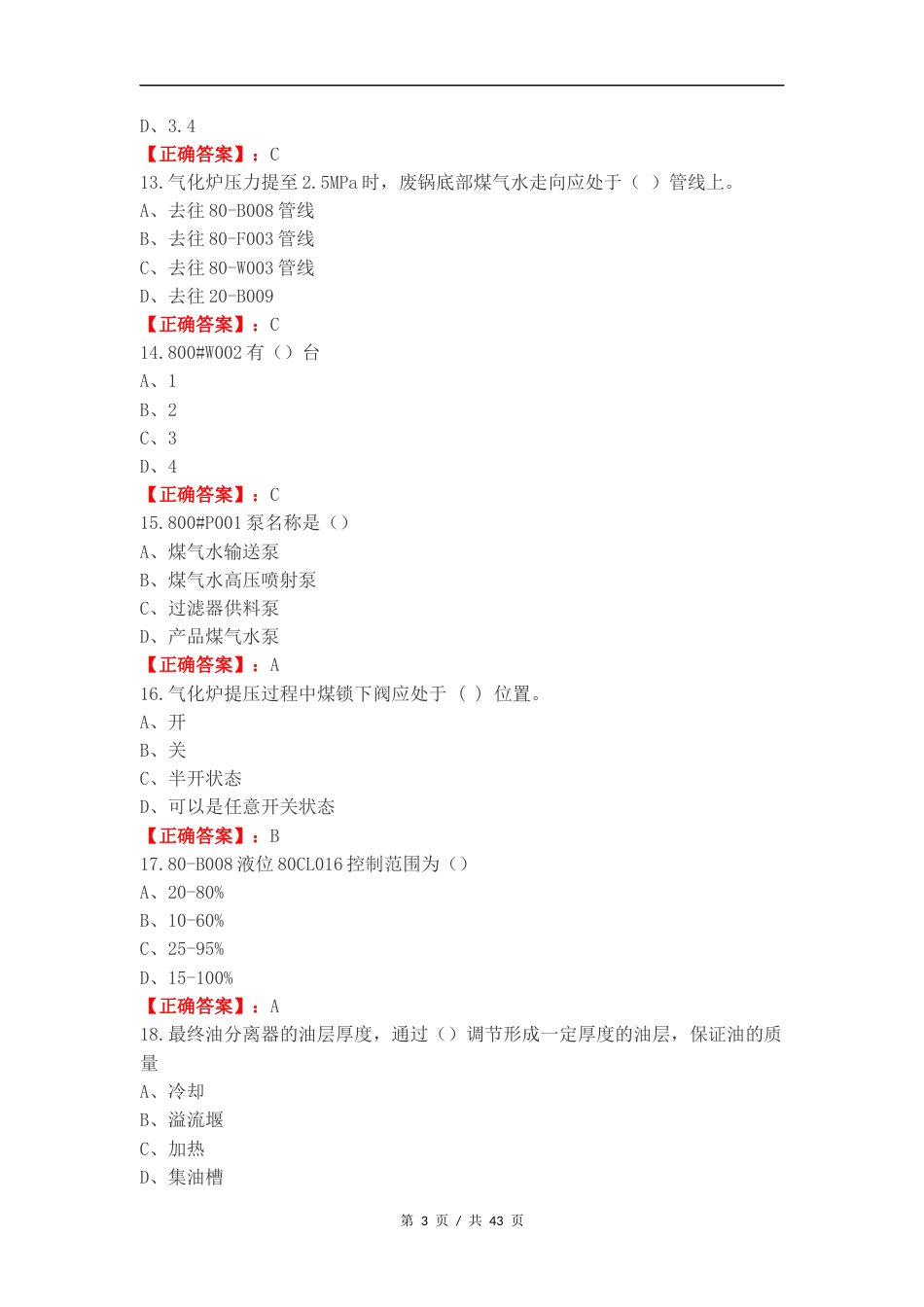 煤气化工艺复习试题及答案.docx_第3页
