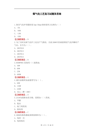 煤气化工艺复习试题及答案.docx