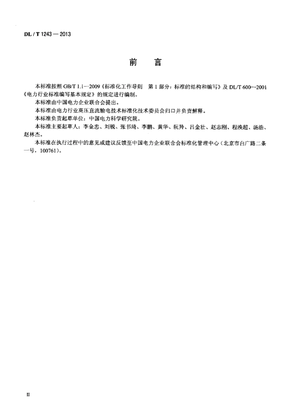 DLT 1243-2013 换流变压器现场局部放电测试技术.pdf_第3页