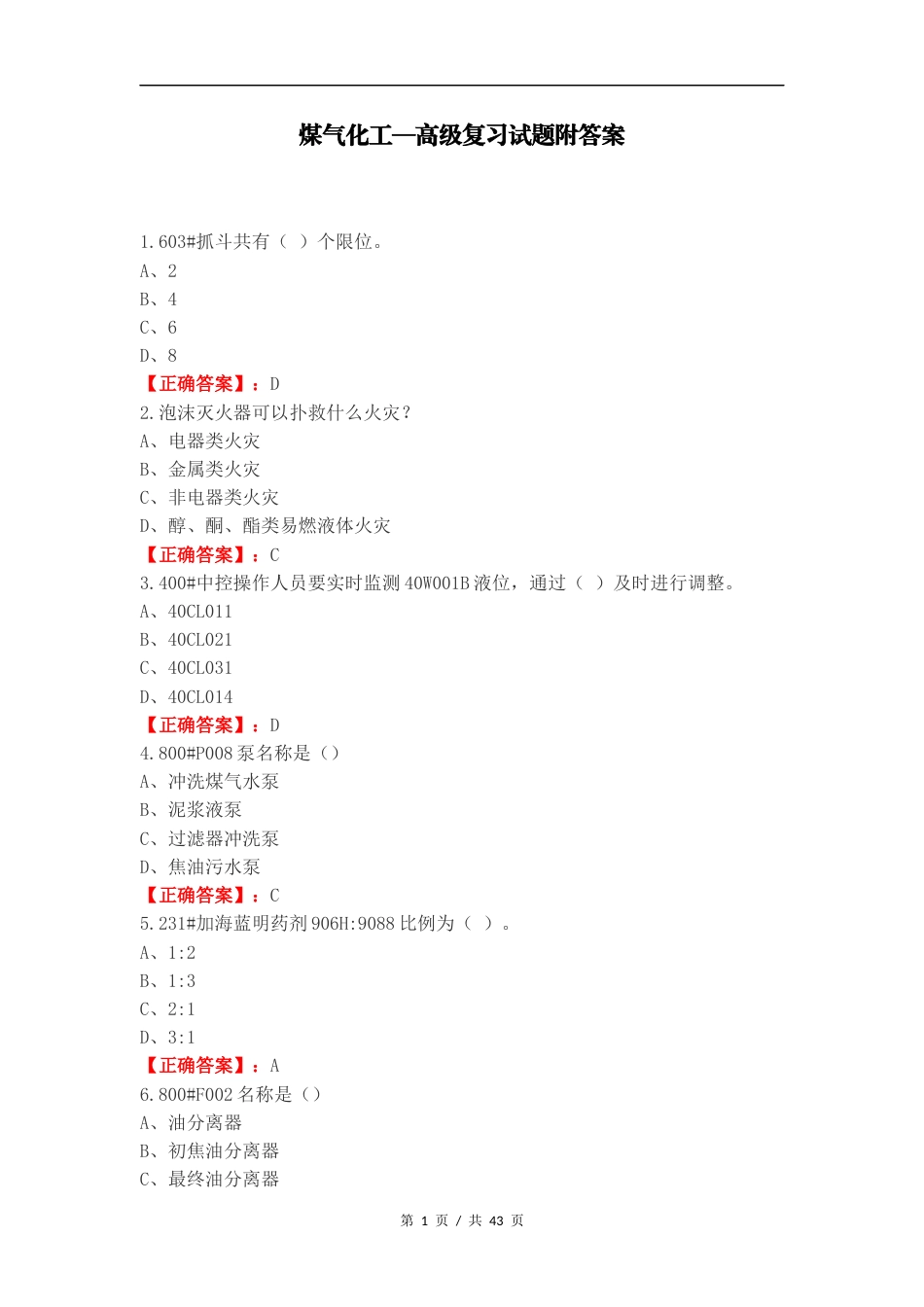 煤气化工—高级复习试题附答案.docx_第1页