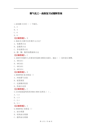 煤气化工—高级复习试题附答案.docx