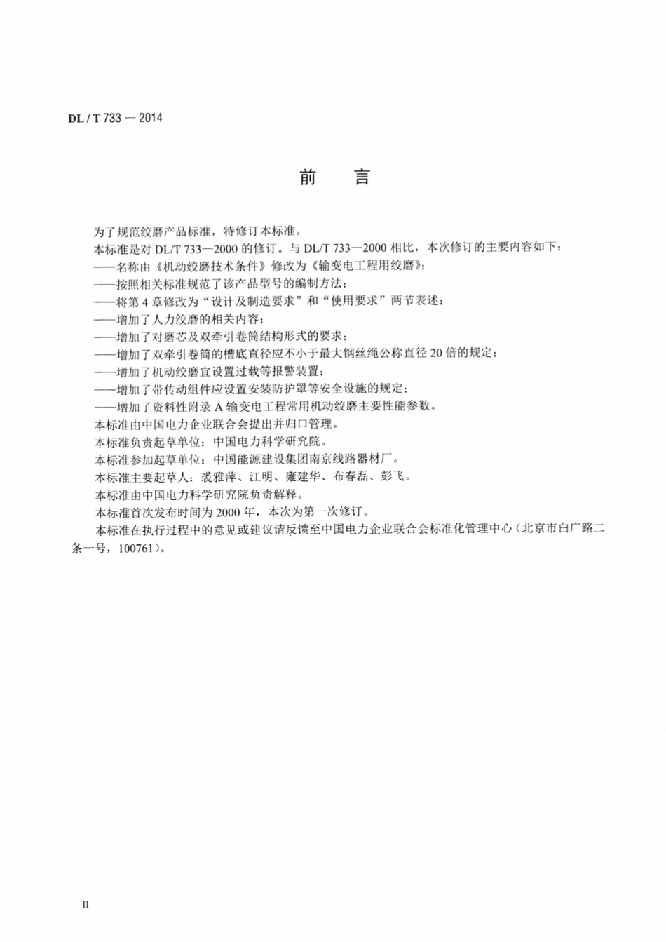 DLT 733-2014 输变电工程用绞磨.pdf_第3页