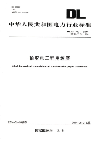 DLT 733-2014 输变电工程用绞磨.pdf