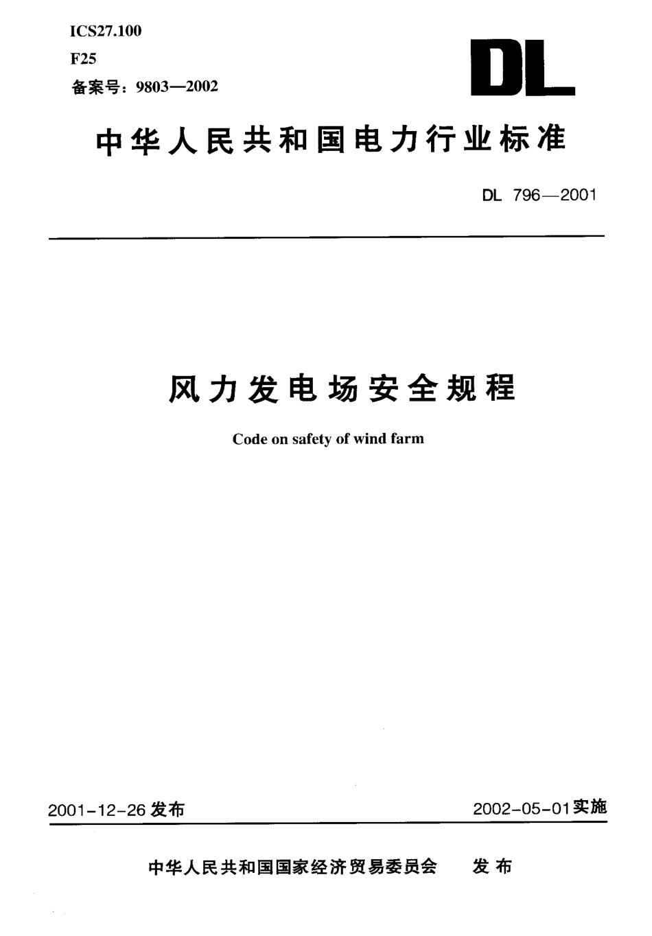 DL 796-2001 风力发电场安全规程.pdf_第1页
