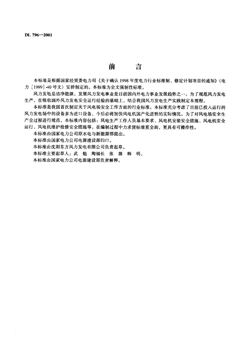 DL 796-2001 风力发电场安全规程.pdf_第2页