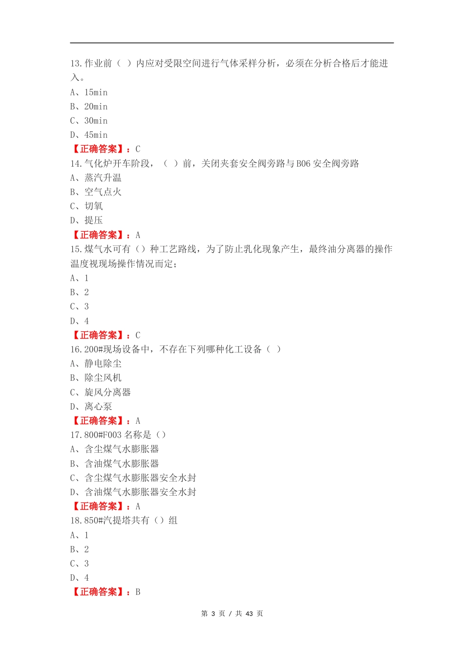 煤气化工—中级复习试题及答案.docx_第3页