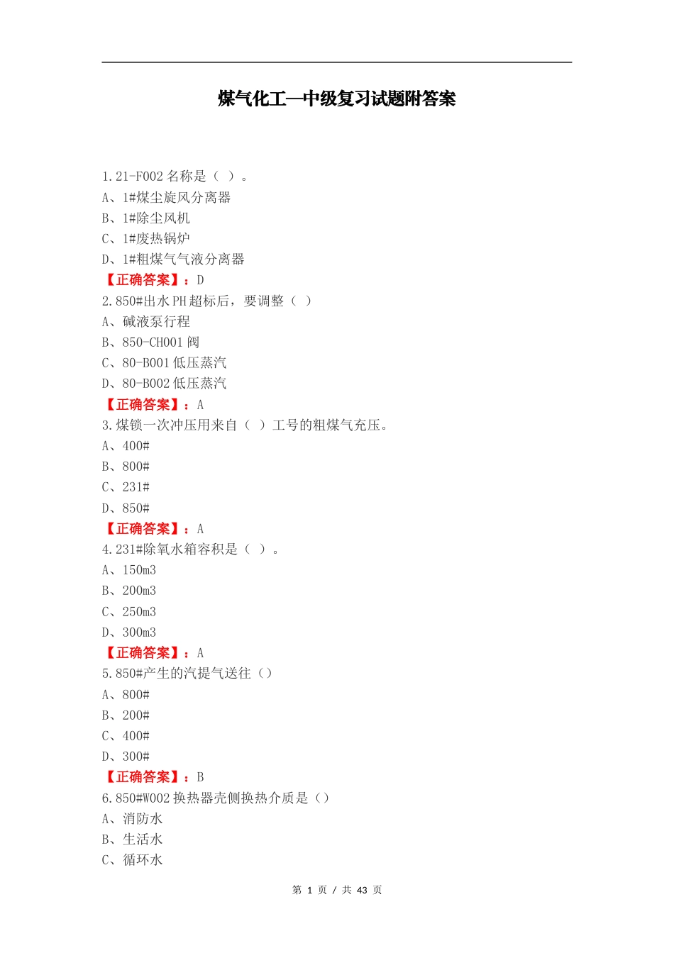 煤气化工—中级复习试题附答案.docx_第1页