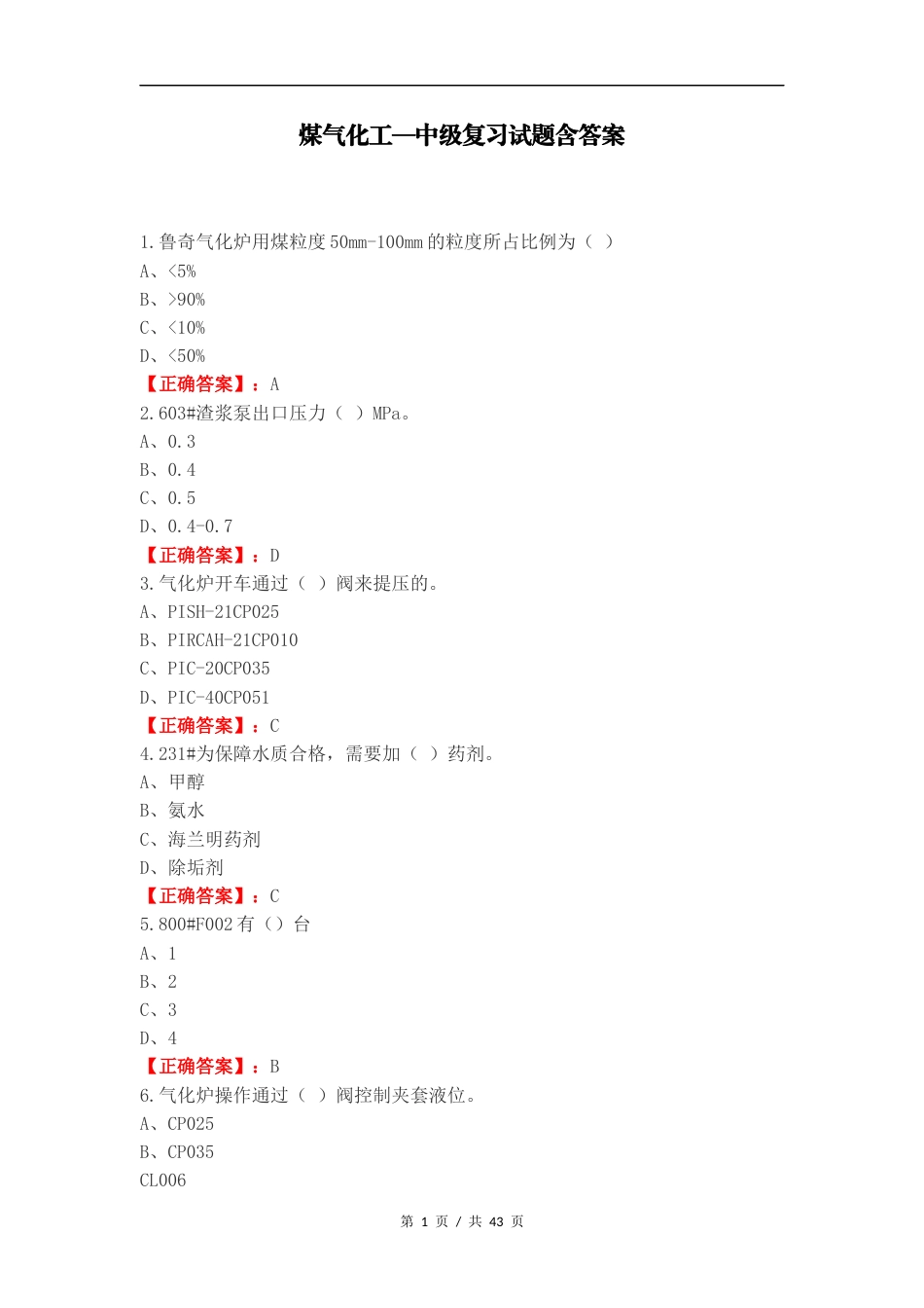 煤气化工—中级复习试题含答案.docx_第1页