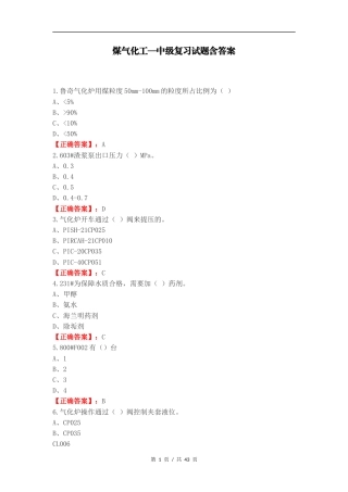 煤气化工—中级复习试题含答案.docx