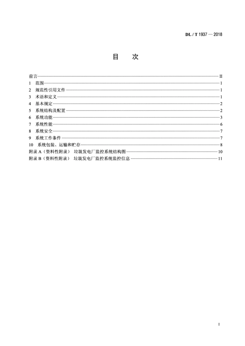 DL∕T 1937-2018 垃圾发电厂监控系统技术规范.pdf_第2页
