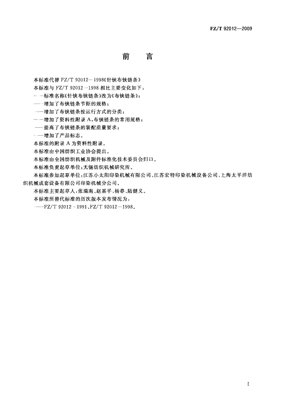 FZT 92012-2009 布铗链条.pdf_第2页