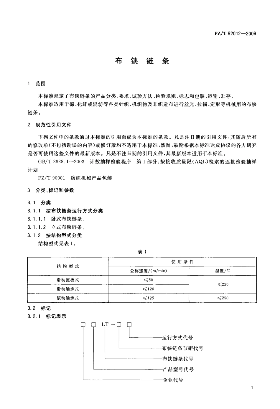 FZT 92012-2009 布铗链条.pdf_第3页