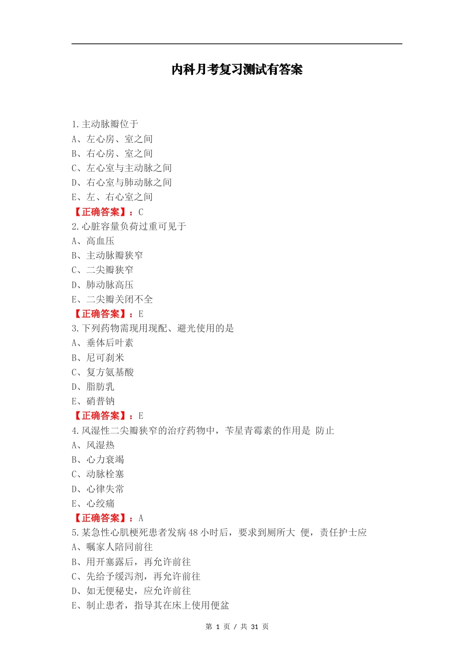 内科月考复习测试有答案.docx_第1页