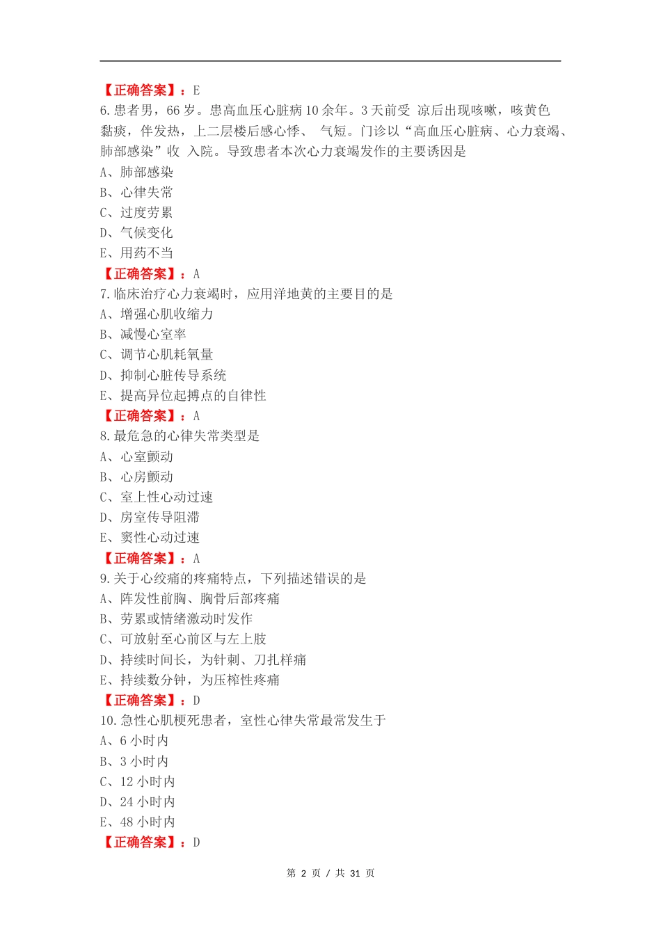 内科月考复习测试有答案.docx_第2页