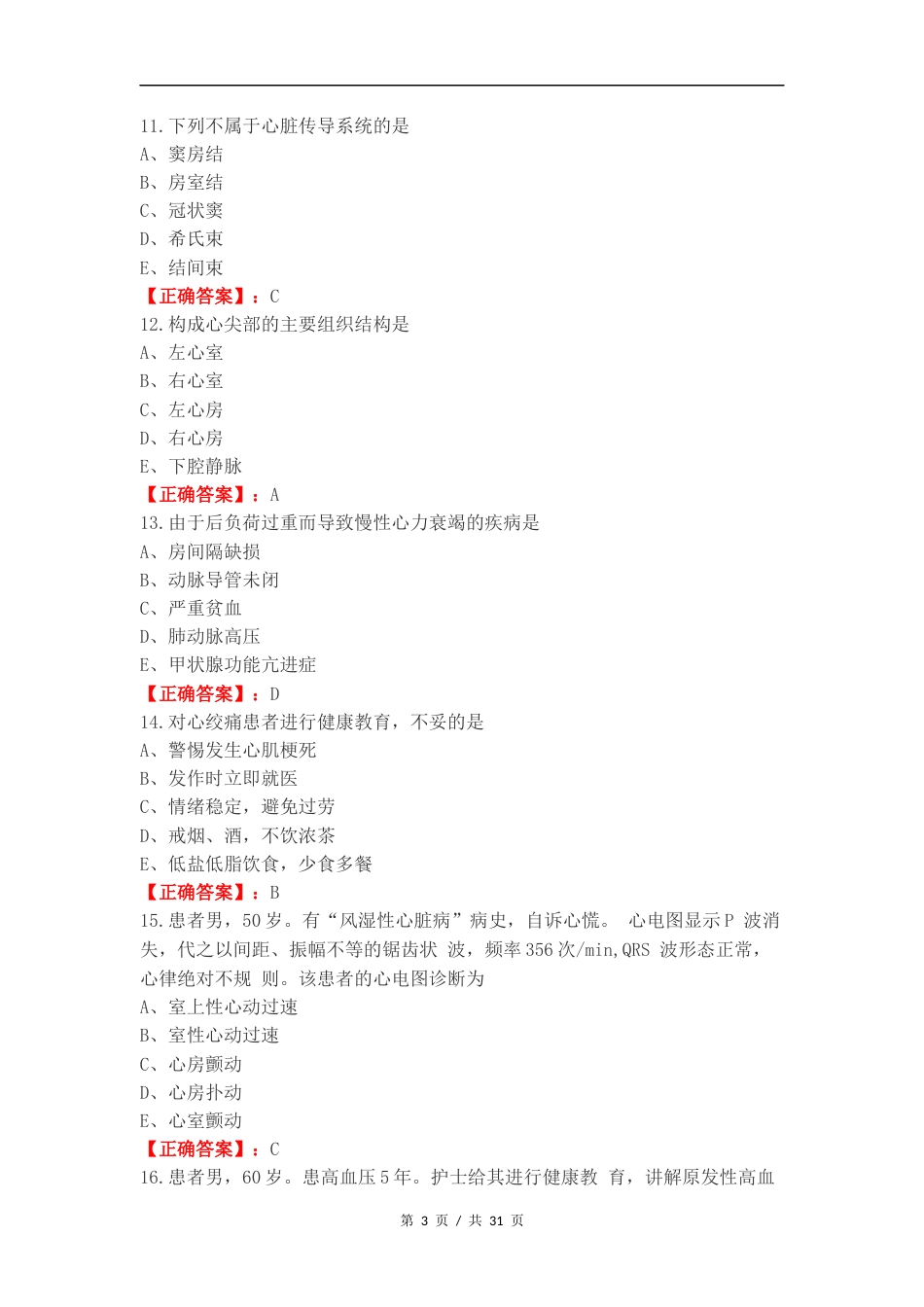 内科月考复习测试有答案.docx_第3页