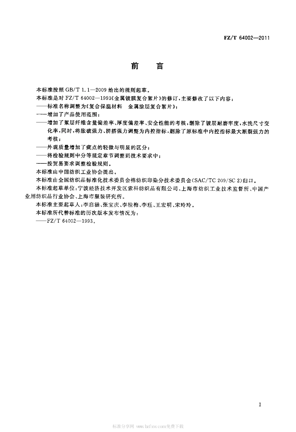 FZT 64002-2011 复合保温材料 金属涂层复合絮片.pdf_第2页