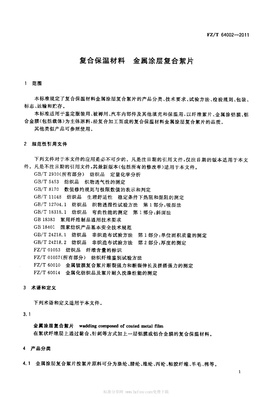 FZT 64002-2011 复合保温材料 金属涂层复合絮片.pdf_第3页