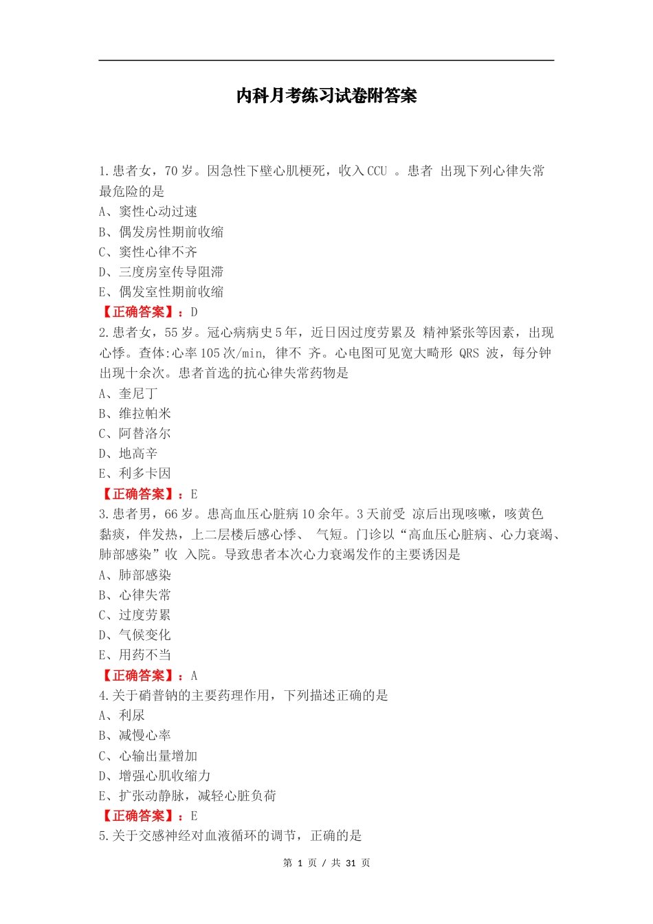 内科月考练习试卷附答案.docx_第1页