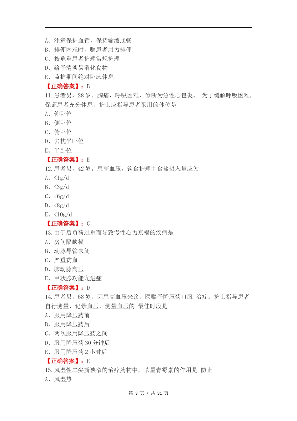 内科月考练习试卷附答案.docx_第3页