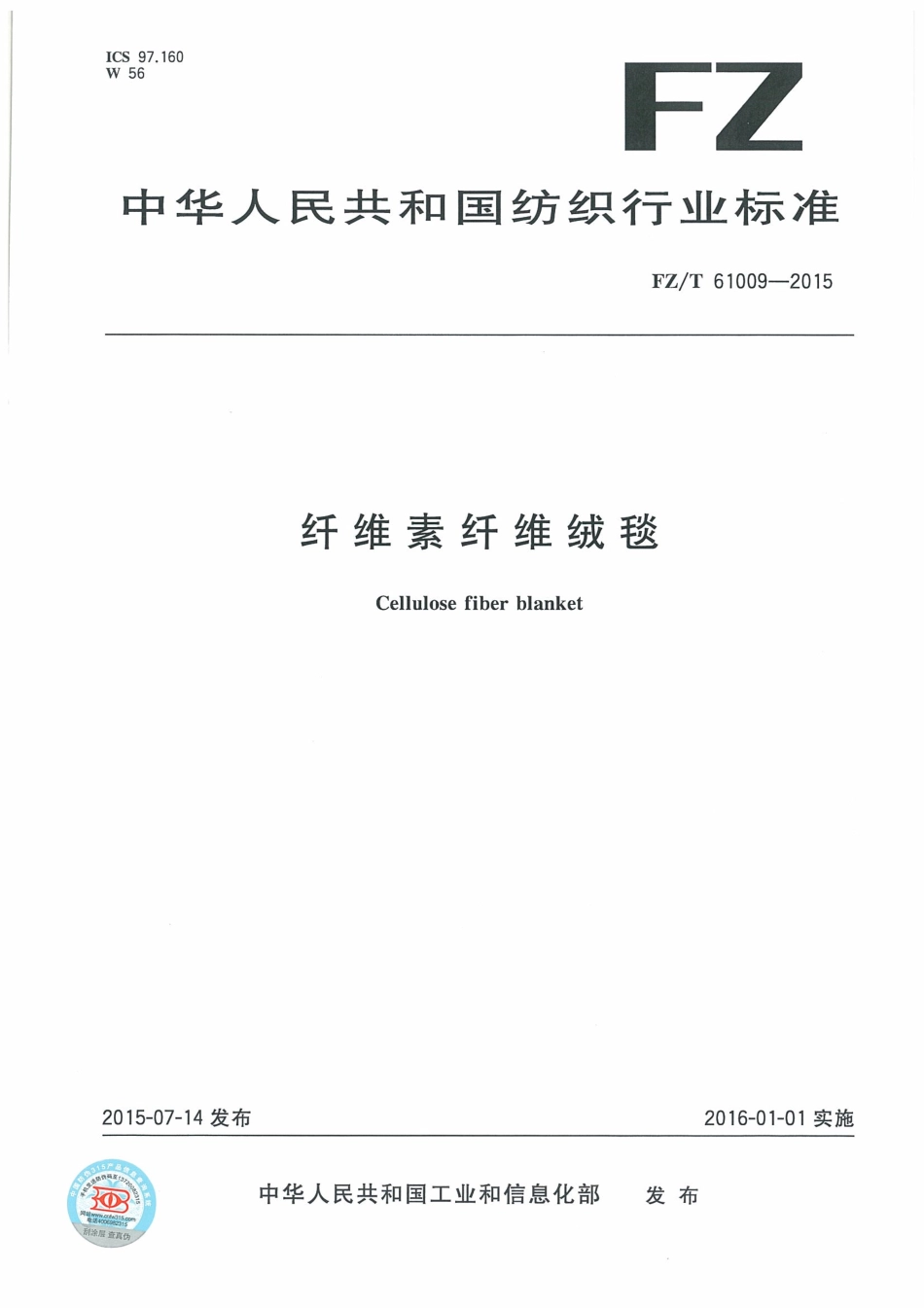 FZT 61009-2015 纤维素纤维绒毯.pdf_第1页
