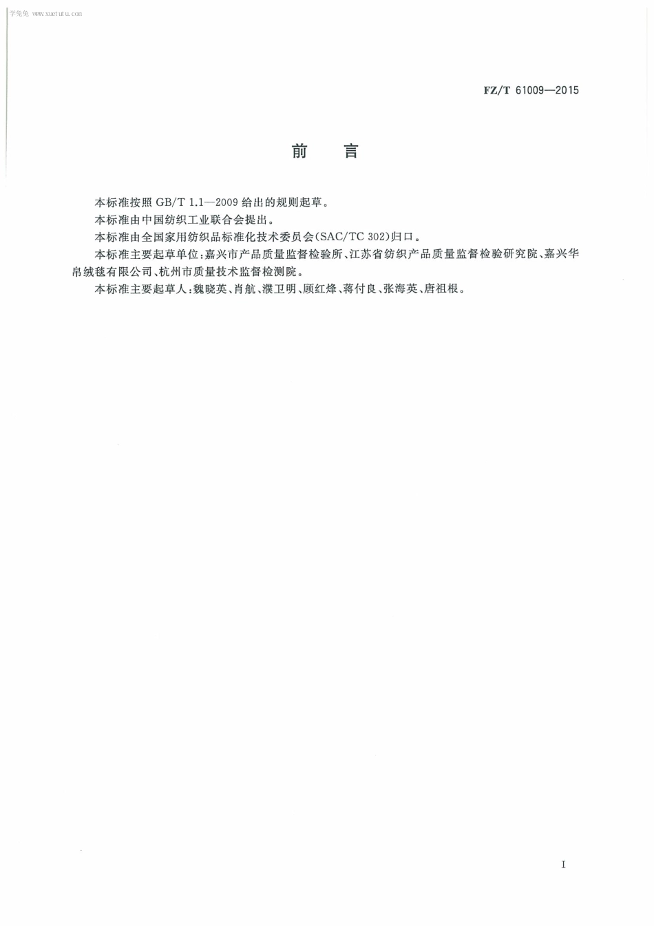 FZT 61009-2015 纤维素纤维绒毯.pdf_第3页