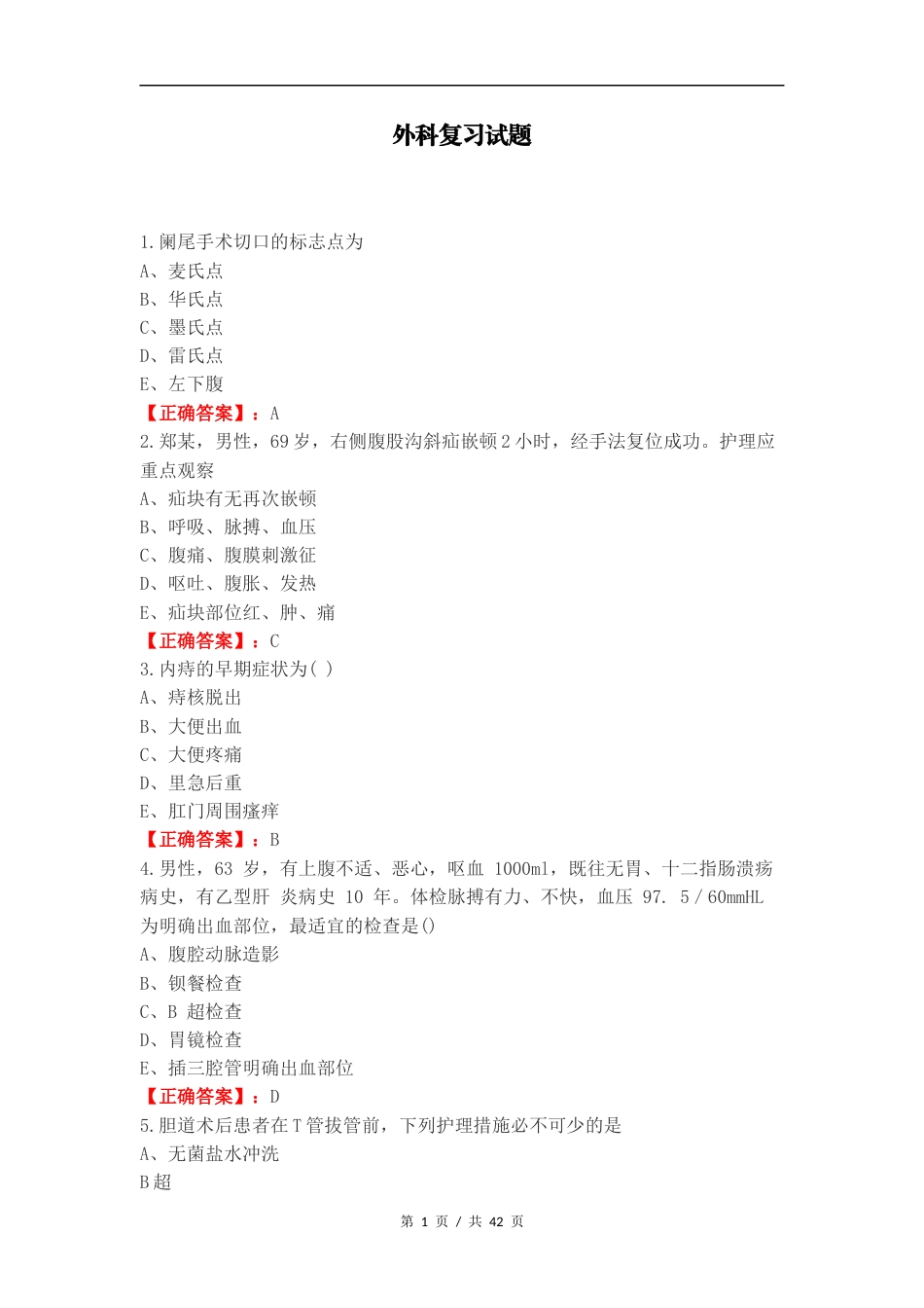 外科复习试题（二）.docx_第1页