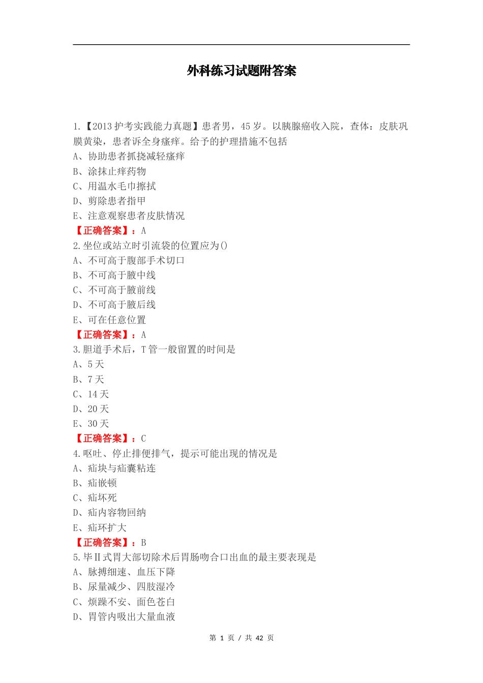 外科练习试题附答案.docx_第1页