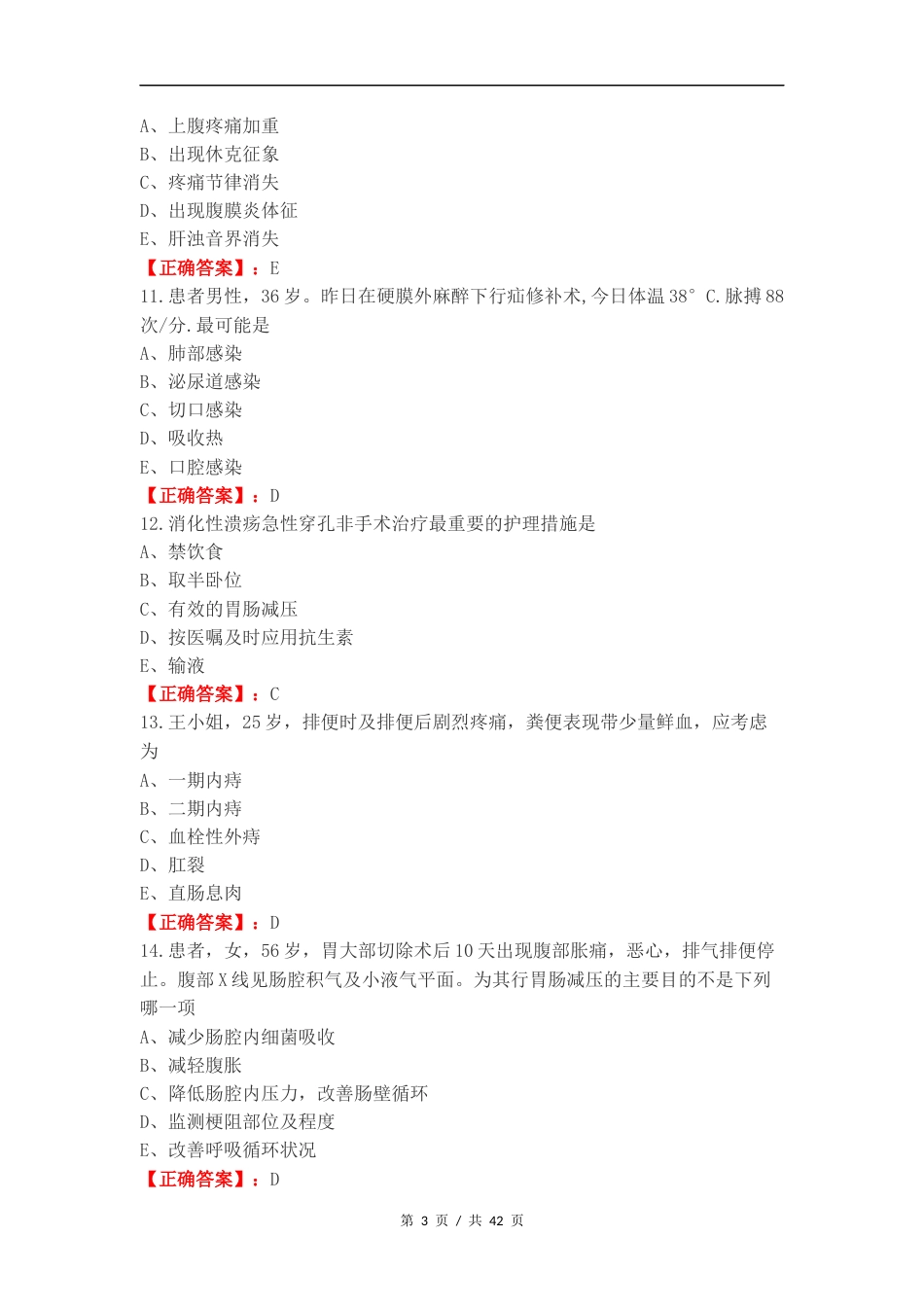 外科练习试题附答案.docx_第3页