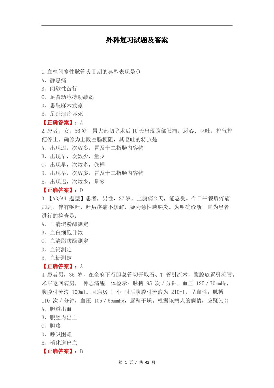 外科复习试题及答案（一）.docx_第1页