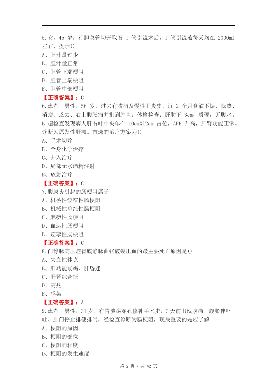 外科复习试题及答案（一）.docx_第2页