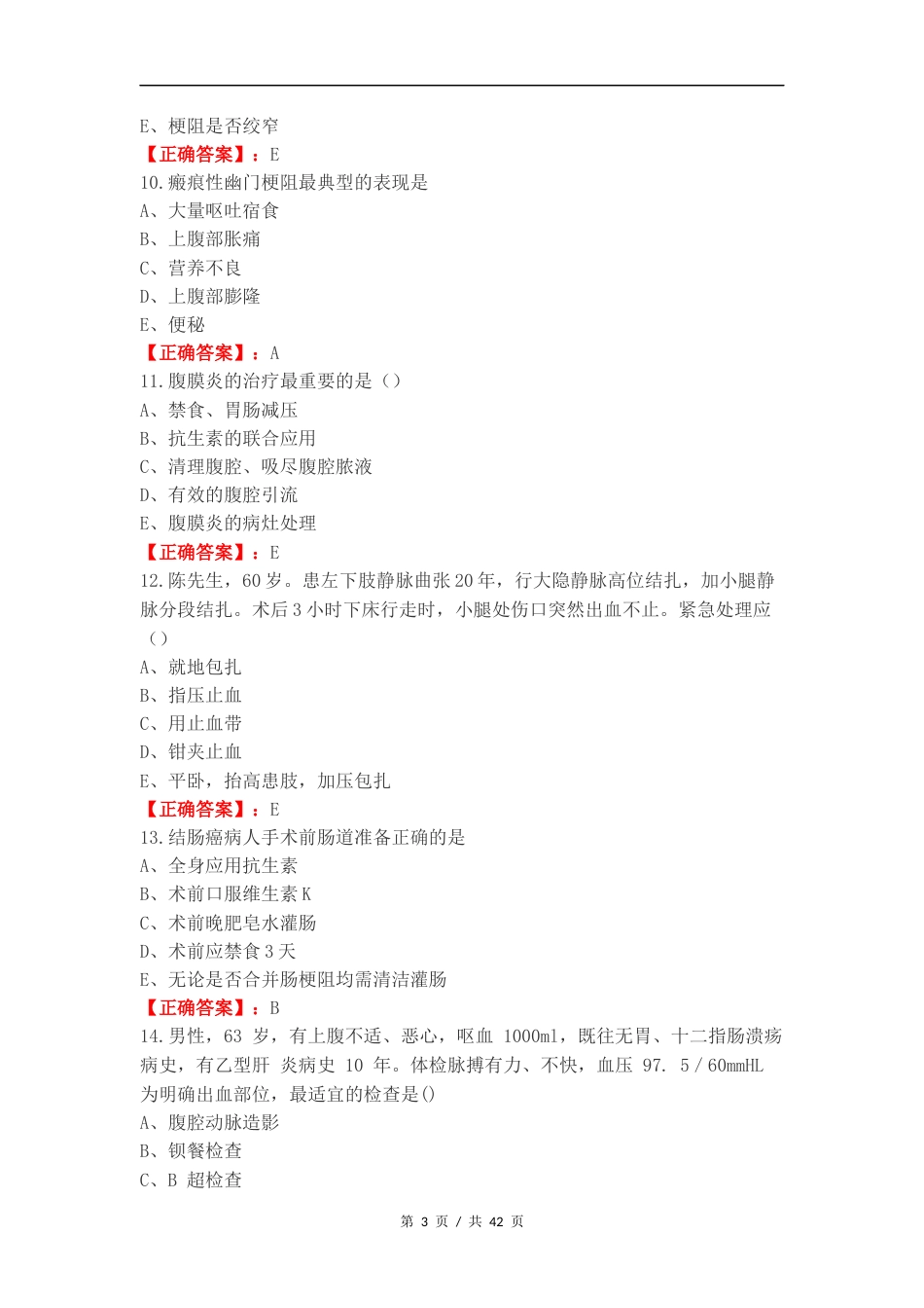 外科复习试题及答案（一）.docx_第3页