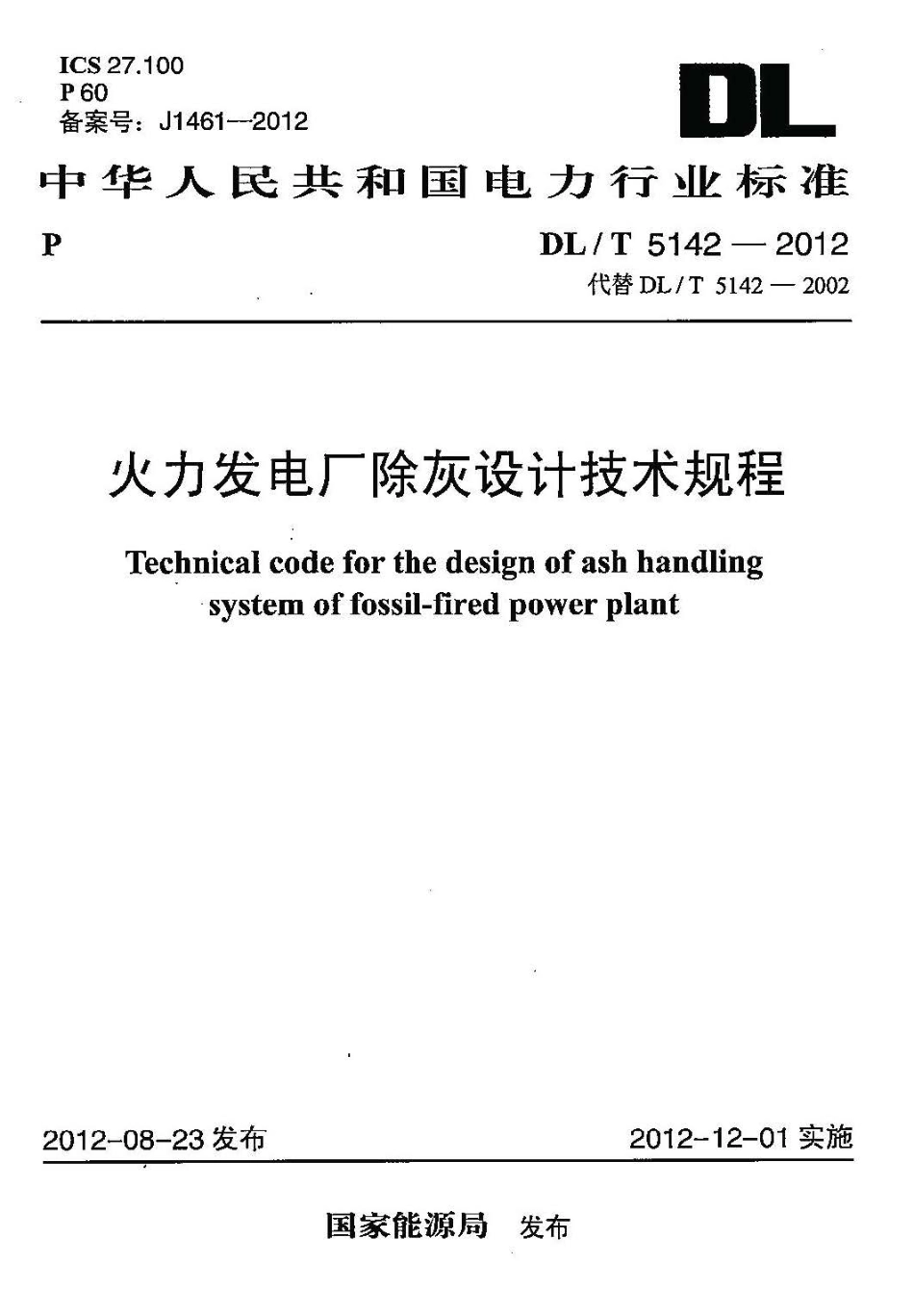 DLT 5142-2012 火力发电厂除灰设计技术规程.pdf_第1页