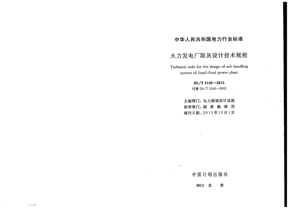 DLT 5142-2012 火力发电厂除灰设计技术规程.pdf_第2页