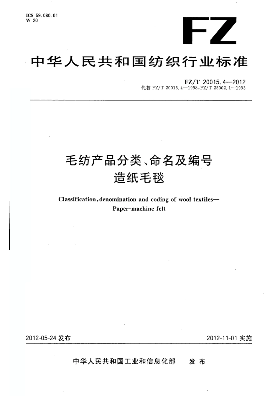 FZT 20015.3-2012 毛纺产品分类、命名及编号 驼绒.pdf_第1页