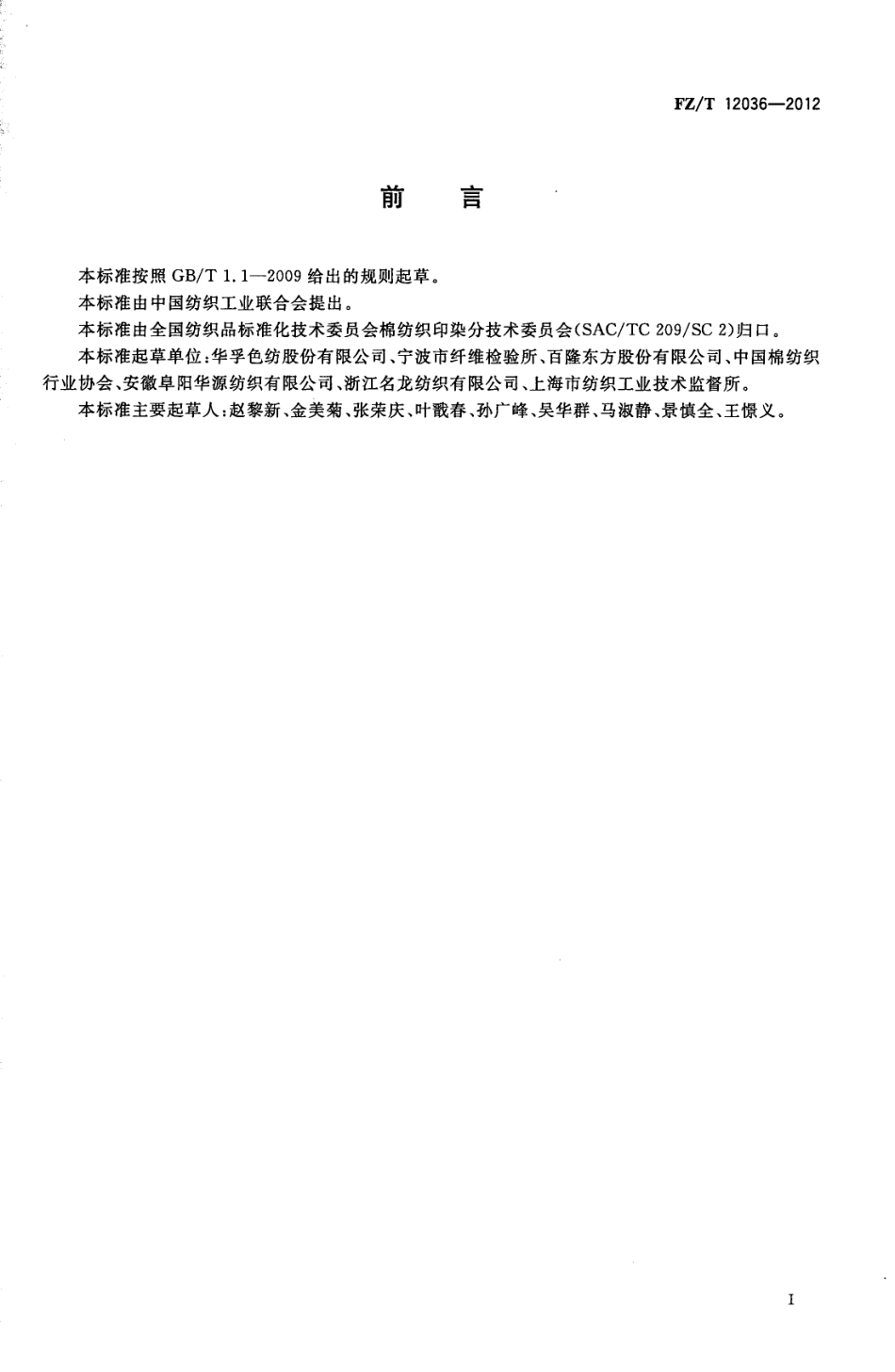 FZT 12036-2012 精梳棉与羊毛混纺色纺纱线.pdf_第3页