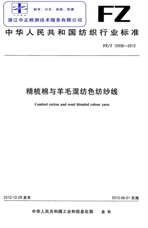 FZT 12036-2012 精梳棉与羊毛混纺色纺纱线.pdf