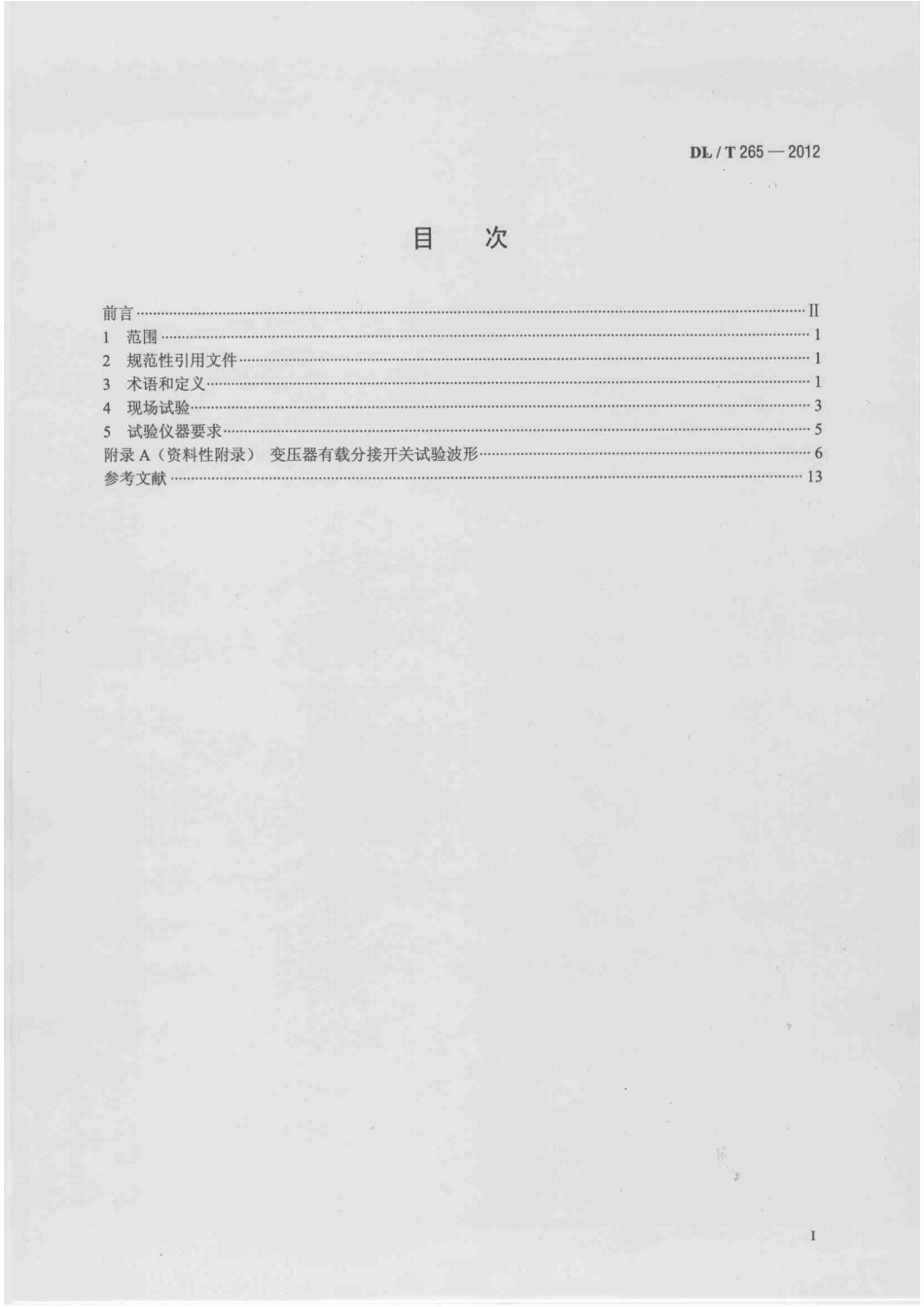 DLT 265-2012 变压器有载分接开关现场试验导则.pdf_第2页