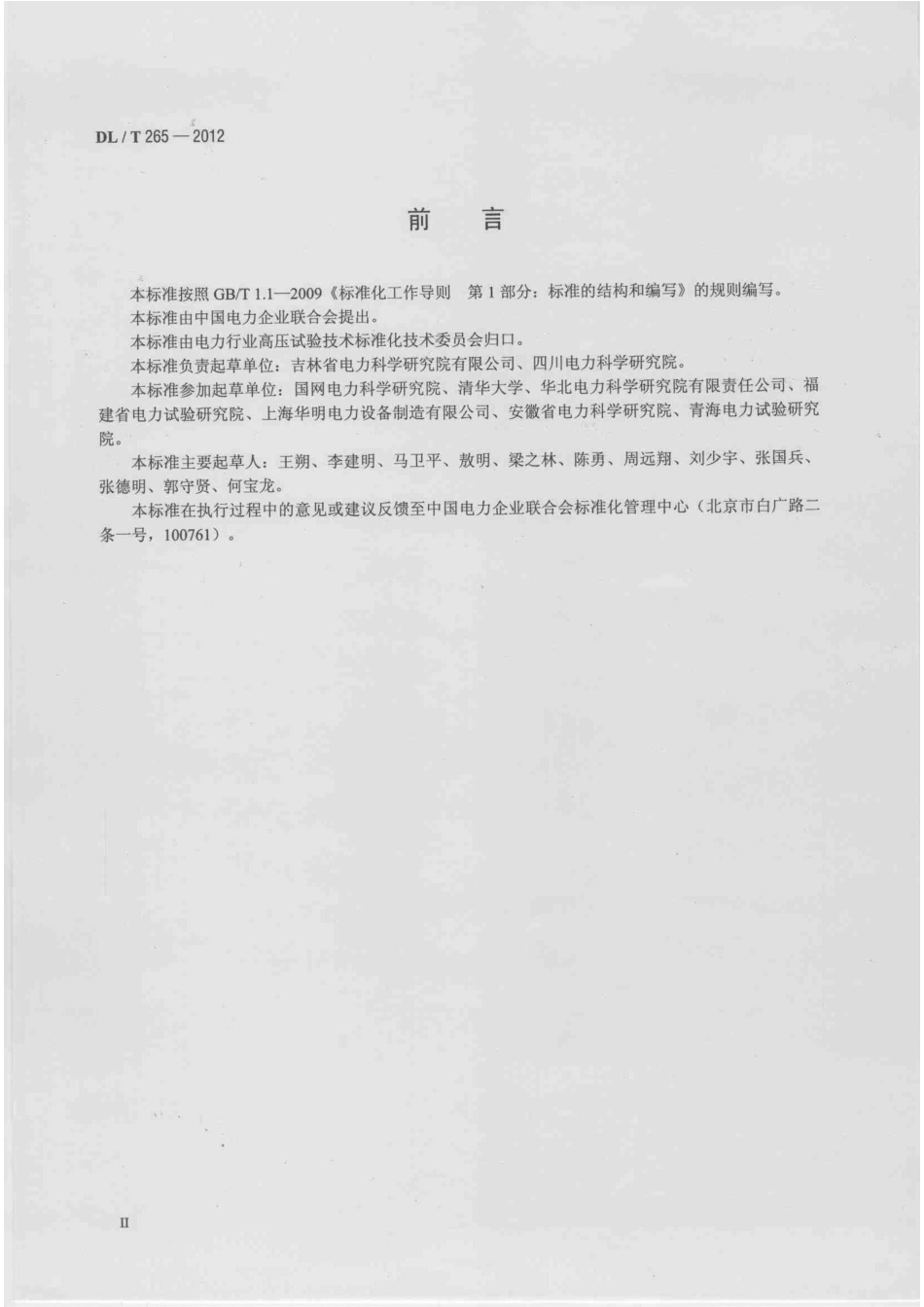 DLT 265-2012 变压器有载分接开关现场试验导则.pdf_第3页