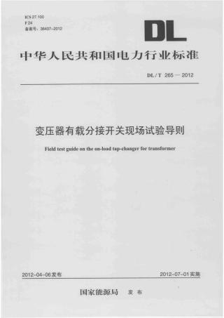 DLT 265-2012 变压器有载分接开关现场试验导则.pdf