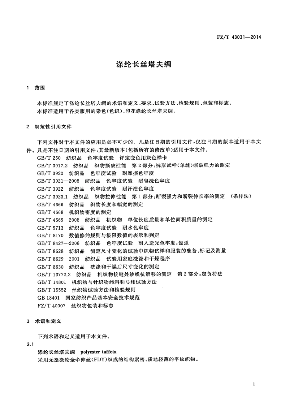 FZ∕T 43031-2014 涤纶长丝塔夫绸.PDF_第3页