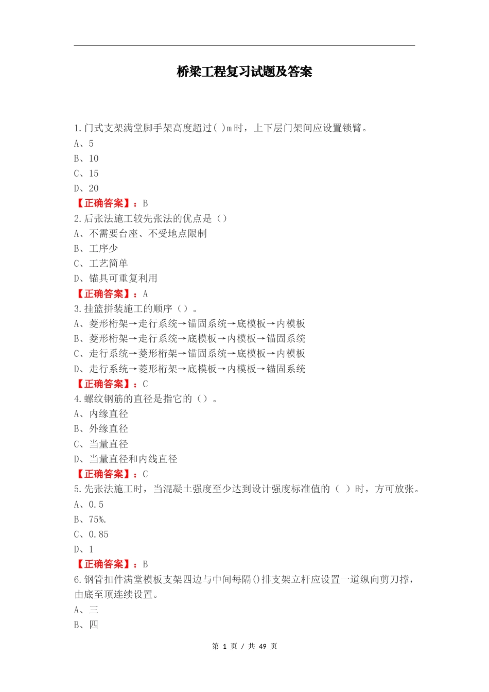 桥梁工程复习试题及答案（二）.docx_第1页