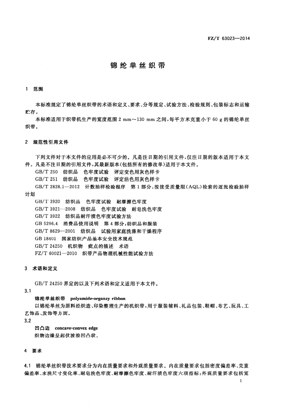FZ∕T 63023-2014 锦纶单丝织带.PDF_第3页