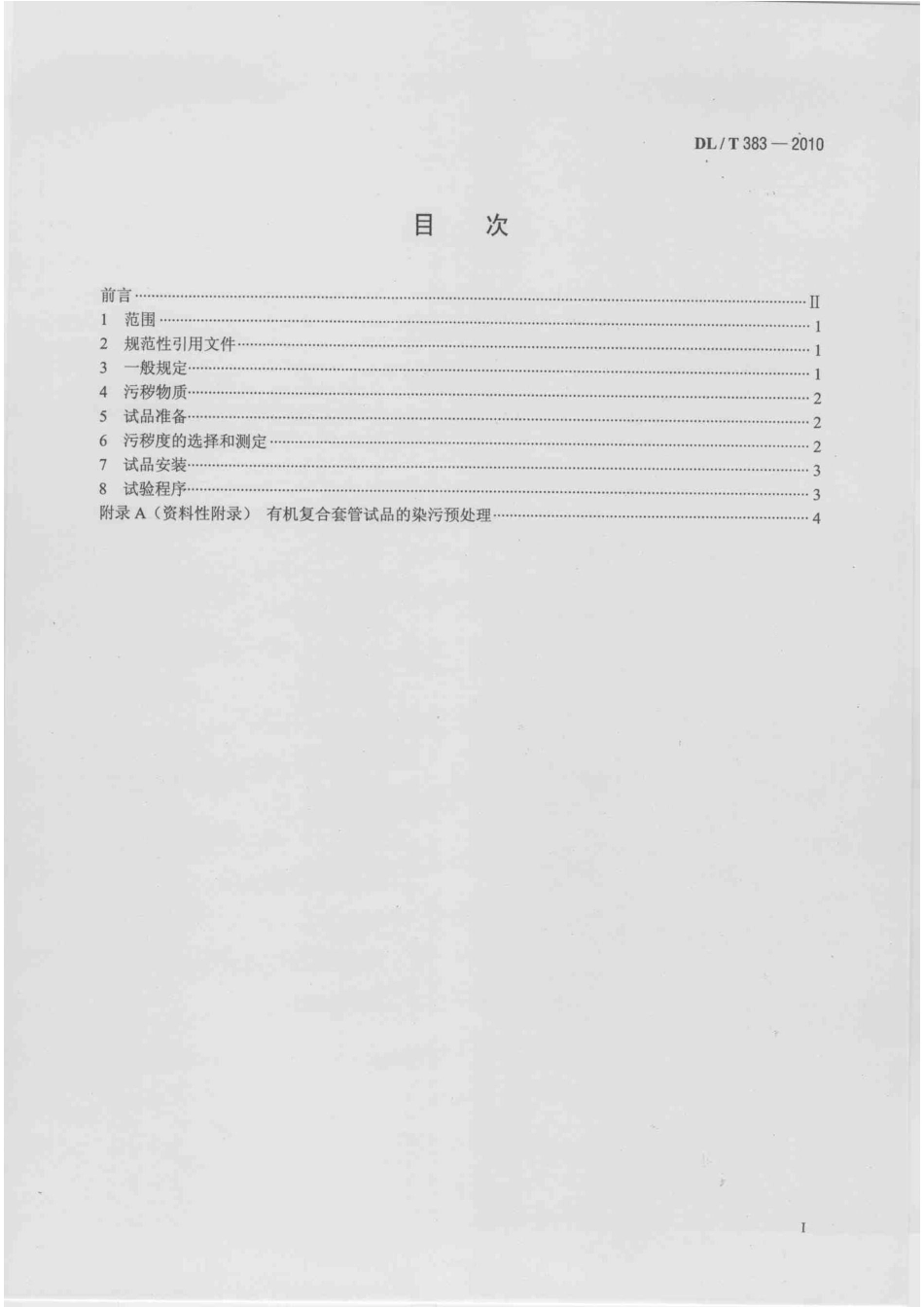 DLT 383-2010 污秽条件高压瓷套管的人工淋雨试验方法.pdf_第2页