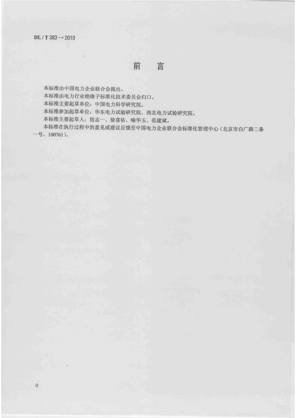 DLT 383-2010 污秽条件高压瓷套管的人工淋雨试验方法.pdf_第3页