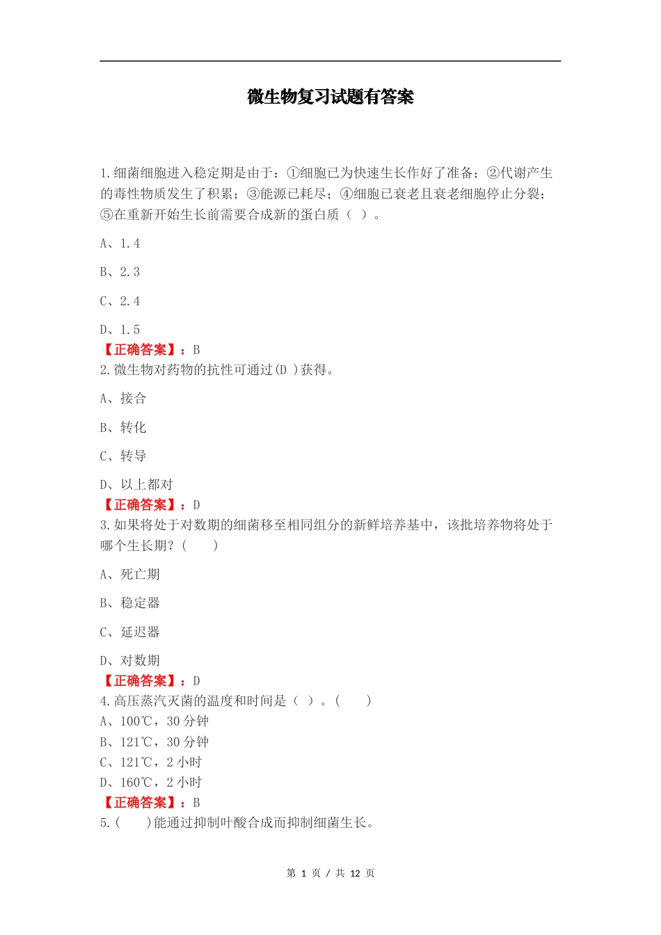 微生物复习试题有答案.docx_第1页