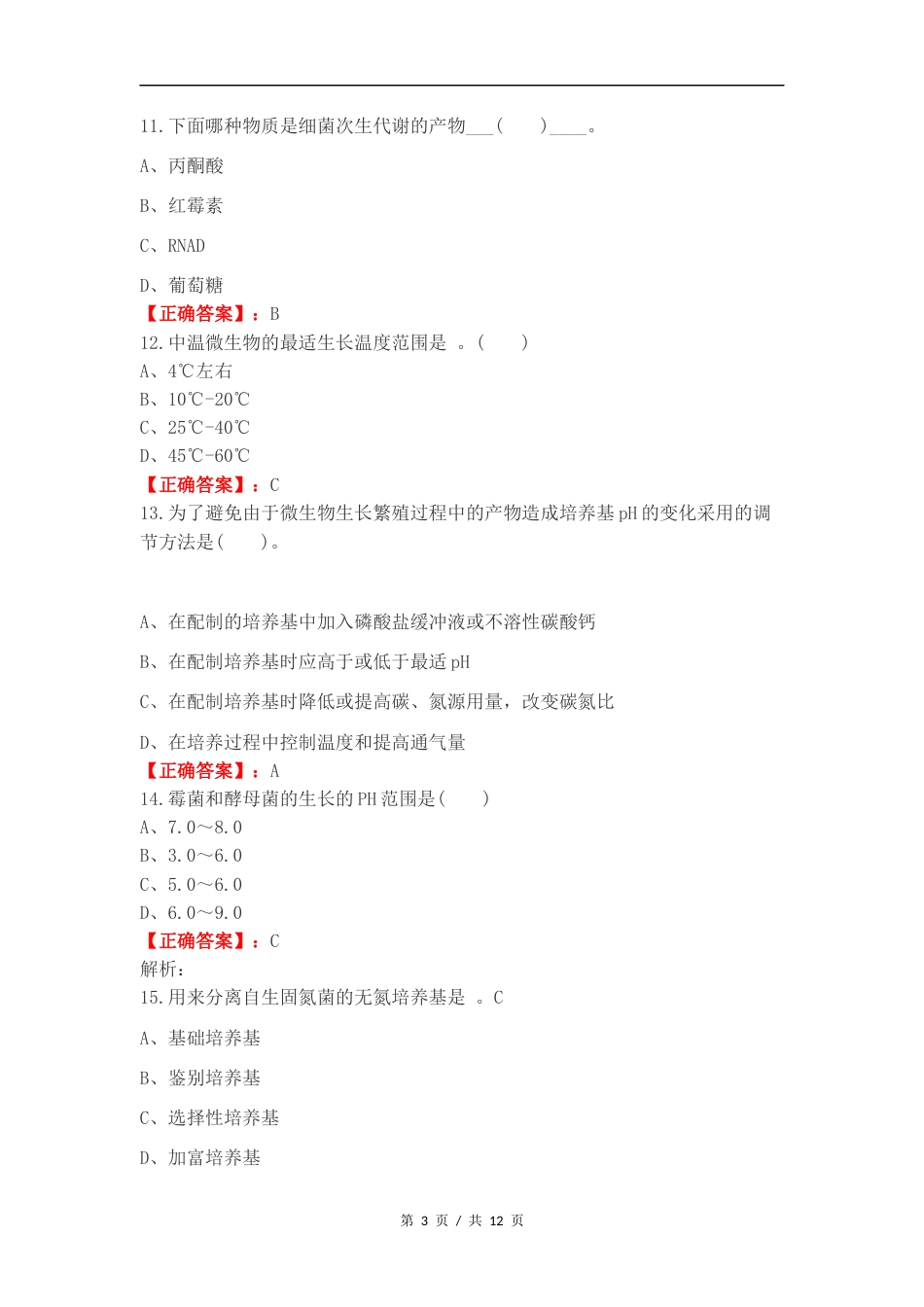微生物复习试题有答案.docx_第3页