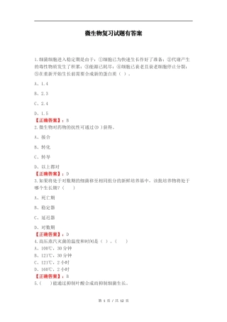 微生物复习试题有答案.docx