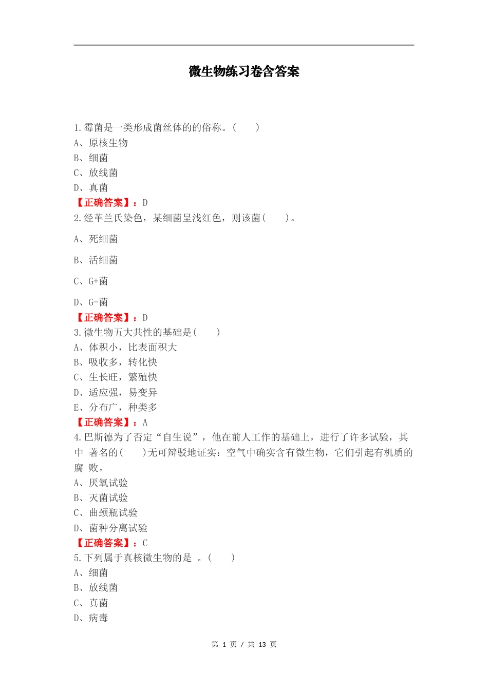 微生物练习卷含答案.docx_第1页
