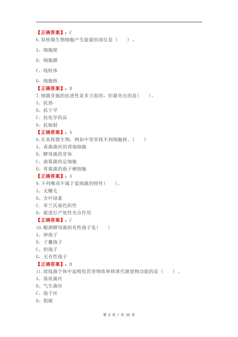 微生物练习卷含答案.docx_第2页